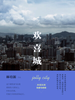 cover image of 欢喜城